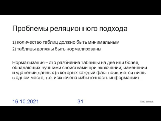 Проблемы реляционного подхода 1) количество таблиц должно быть минимальным 2) таблицы