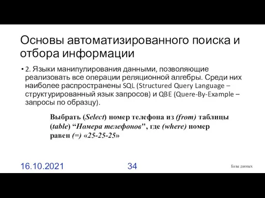 Основы автоматизированного поиска и отбора информации 2. Языки манипулирования данными, позволяющие