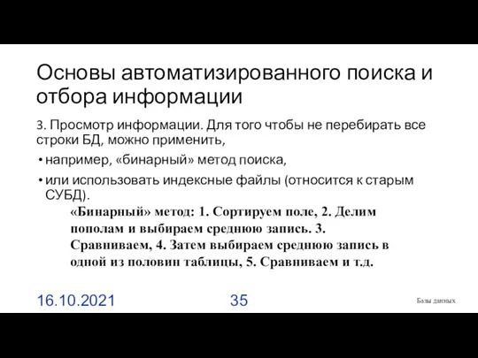 Основы автоматизированного поиска и отбора информации 3. Просмотр информации. Для того