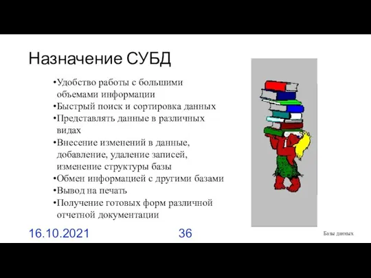 Назначение СУБД 16.10.2021 Базы данных Удобство работы с большими объемами информации