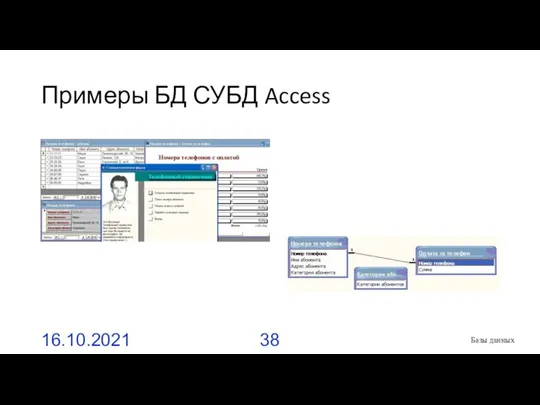 Примеры БД СУБД Access 16.10.2021 Базы данных