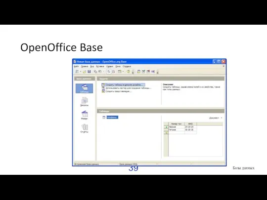 OpenOffice Base Базы данных