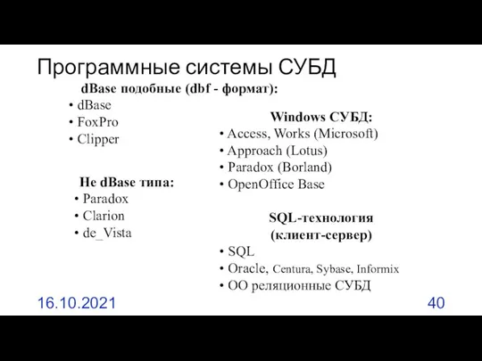 Программные системы СУБД 16.10.2021 Базы данных dBase подобные (dbf - формат):