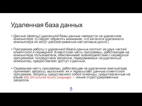 Удаленная база данных Данные (файлы) удаленной базы данных находятся на удаленном