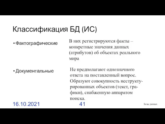 Классификация БД (ИС) Фактографические Документальные 16.10.2021 Базы данных В них регистрируются