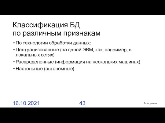 Классификация БД по различным признакам По технологии обработки данных: Централизованные (на