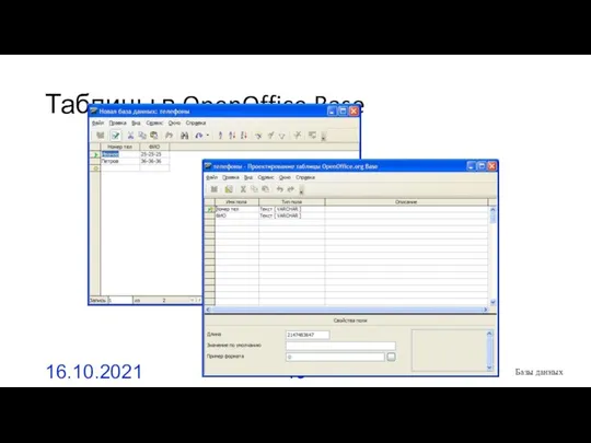 Таблицы в OpenOffice Base 16.10.2021 Базы данных