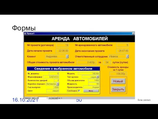 Формы 16.10.2021 Базы данных