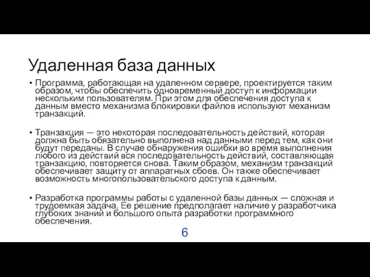 Удаленная база данных Программа, работающая на удаленном сервере, проектируется таким образом,