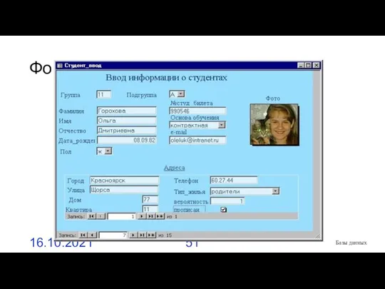 Формы 16.10.2021 Базы данных