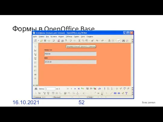 Формы в OpenOffice Base 16.10.2021 Базы данных