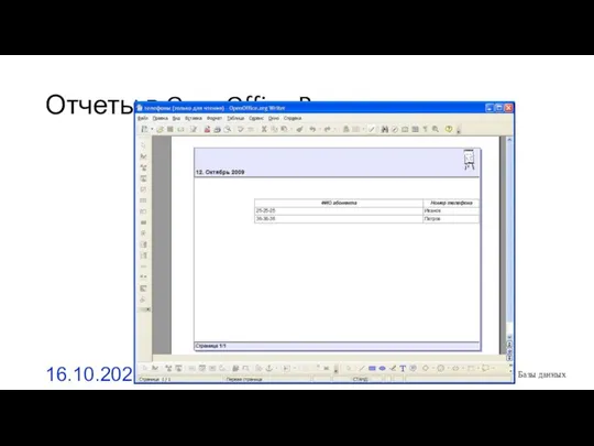 Отчеты в OpenOffice Base 16.10.2021 Базы данных