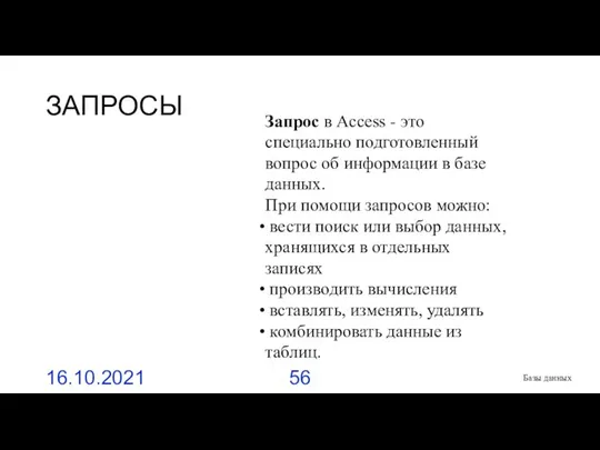 ЗАПРОСЫ 16.10.2021 Базы данных Запрос в Access - это специально подготовленный