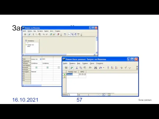Запросы в OpenOffice Base 16.10.2021 Базы данных