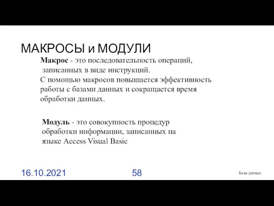 МАКРОСЫ и МОДУЛИ 16.10.2021 Базы данных Макрос - это последовательность операций,