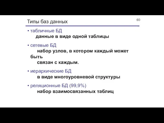 Типы баз данных табличные БД данные в виде одной таблицы сетевые