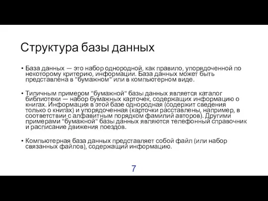 Структура базы данных База данных — это набор однородной, как правило,