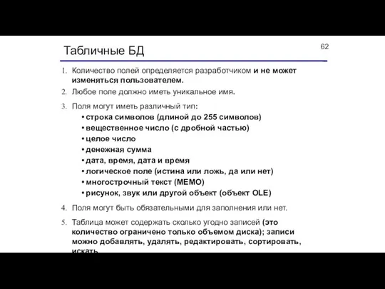 Табличные БД Количество полей определяется разработчиком и не может изменяться пользователем.