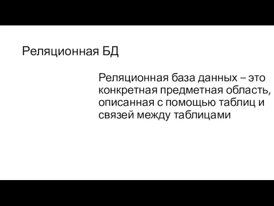 Реляционная БД Реляционная база данных – это конкретная предметная область, описанная