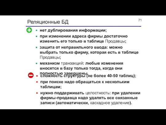 Реляционные БД нет дублирования информации; при изменении адреса фирмы достаточно изменить