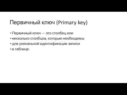 Первичный ключ (Primary key) Первичный ключ — это столбец или несколько