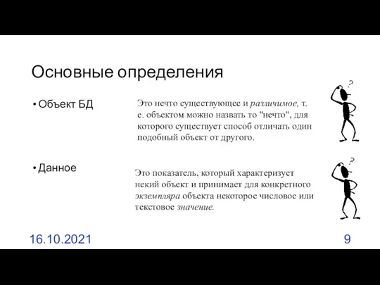 Основные определения Объект БД Данное 16.10.2021 Это нечто существующее и различимое,