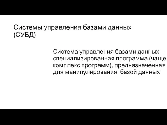 Системы управления базами данных (СУБД) Система управления базами данных— специализированная программа