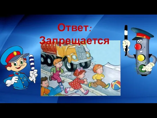 Ответ: Запрещается