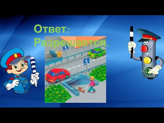 Ответ: Разрешается.