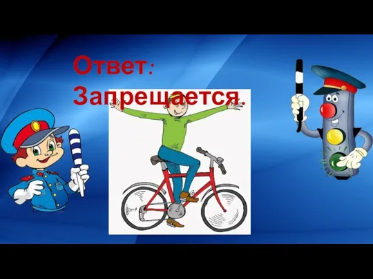 Ответ: Запрещается.