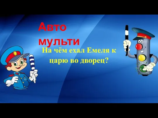 Авто мульти На чём ехал Емеля к царю во дворец?