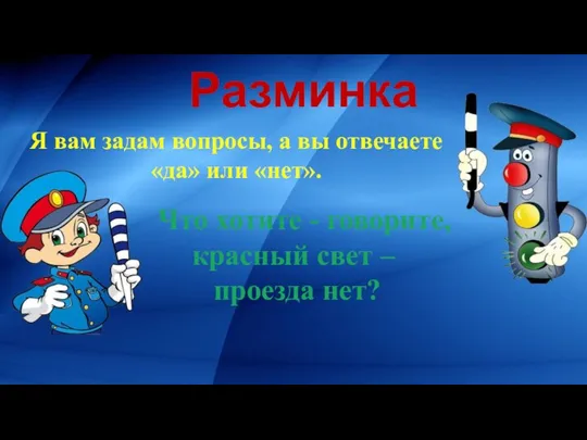 Разминка Что хотите - говорите, красный свет – проезда нет? Я