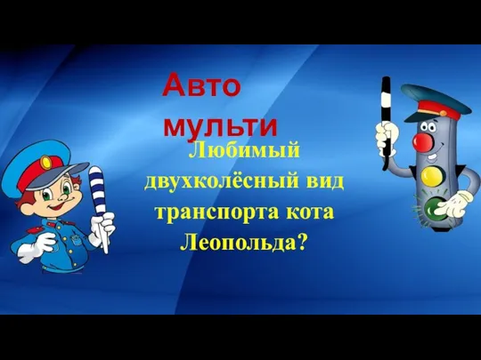 Авто мульти Любимый двухколёсный вид транспорта кота Леопольда?