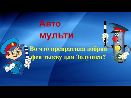 Авто мульти Во что превратила добрая фея тыкву для Золушки?