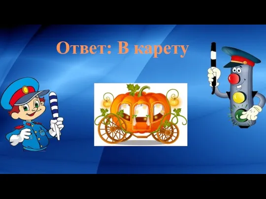 Ответ: В карету