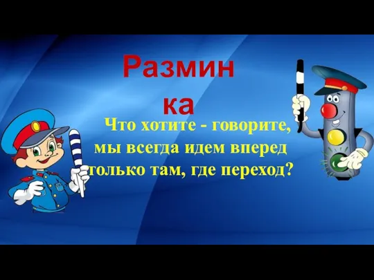 Что хотите - говорите, мы всегда идем вперед только там, где переход? Разминка