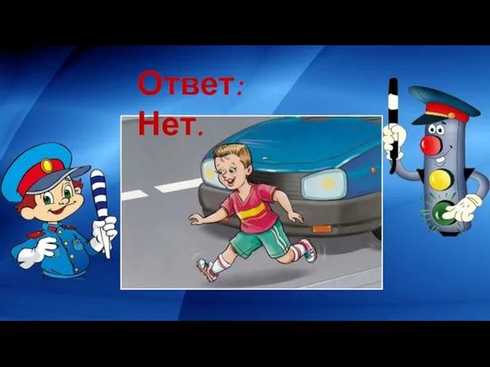 Ответ: Нет.