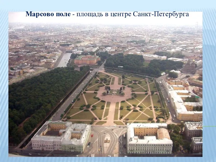 Марсово поле - площадь в центре Санкт-Петербурга
