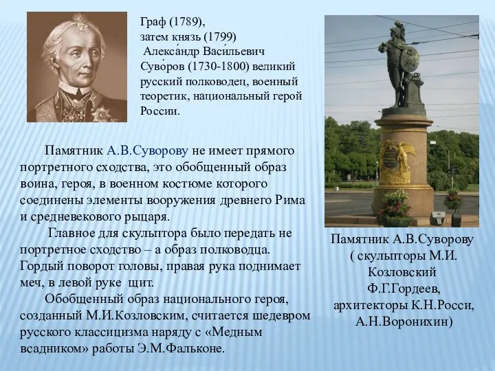 Памятник А.В.Суворову ( скульпторы М.И.Козловский Ф.Г.Гордеев, архитекторы К.Н.Росси, А.Н.Воронихин) Памятник А.В.Суворову