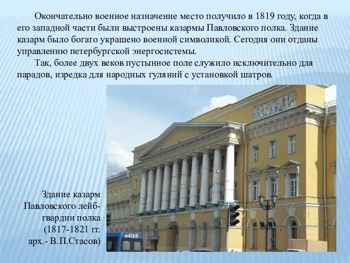 Окончательно военное назначение место получило в 1819 году, когда в его