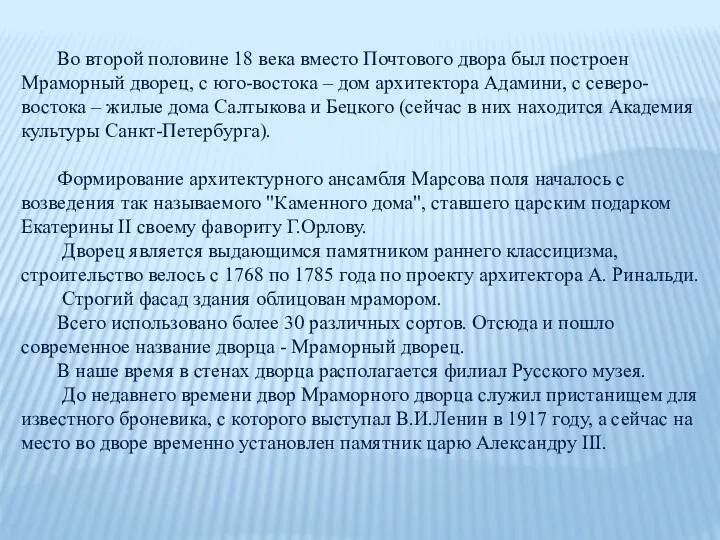 Во второй половине 18 века вместо Почтового двора был построен Мраморный