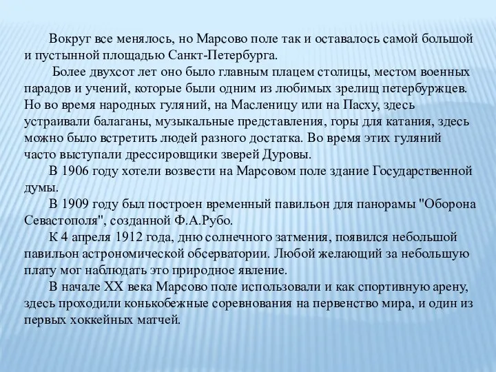 Вокруг все менялось, но Марсово поле так и оставалось самой большой