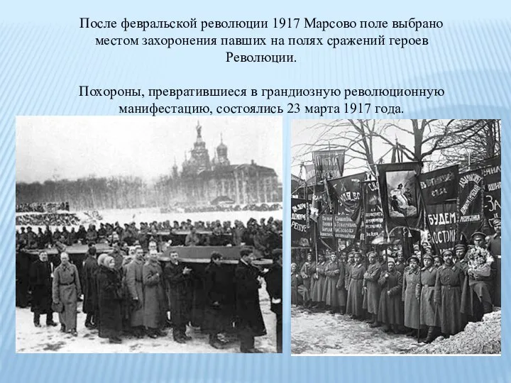 После февральской революции 1917 Марсово поле выбрано местом захоронения павших на