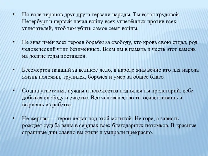 По воле тиранов друг друга терзали народы. Ты встал трудовой Петербург