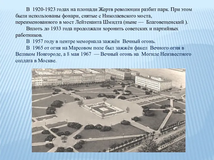 В 1920-1923 годах на площади Жертв революции разбит парк. При этом