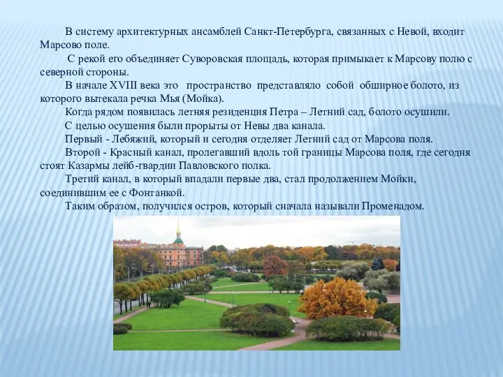 В систему архитектурных ансамблей Санкт-Петербурга, связанных с Невой, входит Марсово поле.