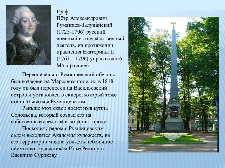 Первоначально Румянцевский обелиск был возведен на Марсовом поле, но в 1818