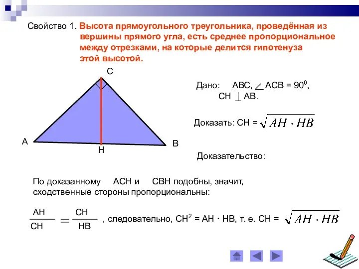 Свойство 1. Высота прямоугольного треугольника, проведённая из вершины прямого угла, есть