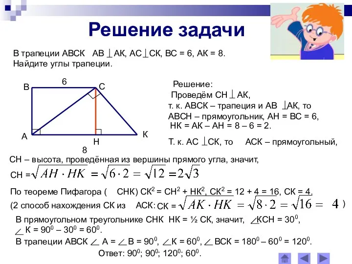 Решение задачи Решение: СН – высота, проведённая из вершины прямого угла,