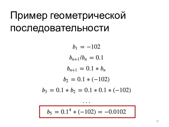 Пример геометрической последовательности